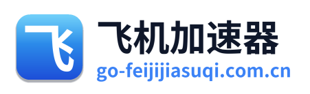 飞机加速器